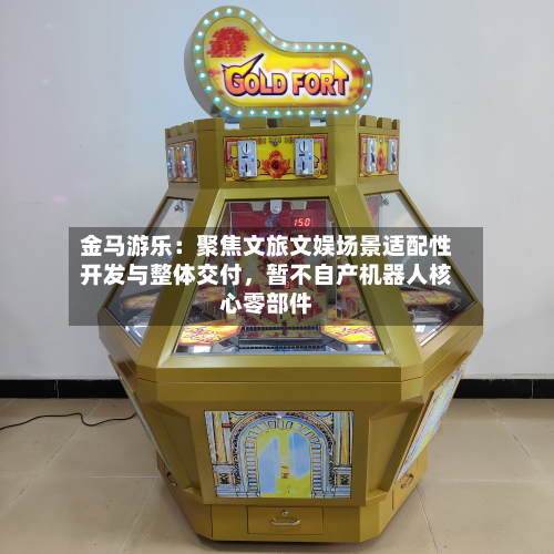 金马游乐：聚焦文旅文娱场景适配性开发与整体交付，暂不自产机器人核心零部件