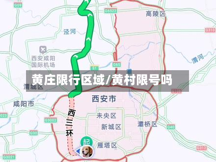 黄庄限行区域/黄村限号吗