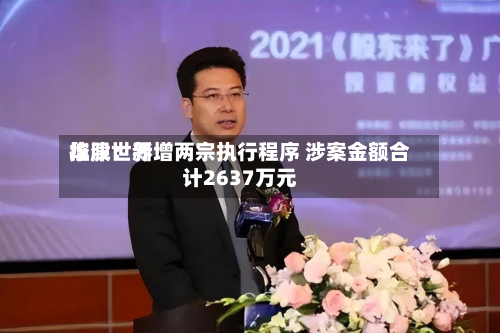 华津世界控股：新增两宗执行程序 涉案金额合计2637万元