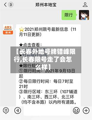 【长春外地号牌错峰限行,长春限号走了会怎么样】