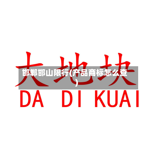 邯郸邯山限行(产品商标怎么查)-第2张图片