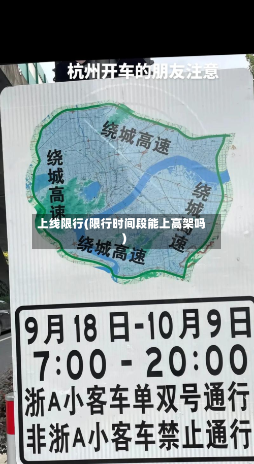 上线限行(限行时间段能上高架吗)-第2张图片