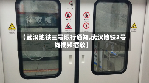 【武汉地铁三号限行通知,武汉地铁3号线视频播放】