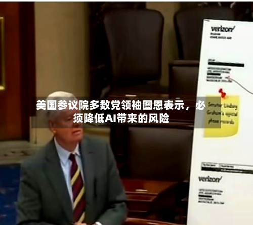 美国参议院多数党领袖图恩表示，必须降低AI带来的风险-第2张图片