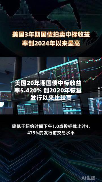 美国20年期国债中标收益率5.420% 创2020年恢复发行以来比较高