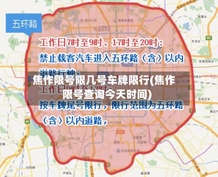 焦作限号限几号车牌限行(焦作限号查询今天时间)