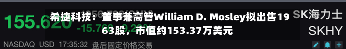 希捷科技：董事兼高管William D. Mosley拟出售1963股，市值约153.37万美元-第2张图片