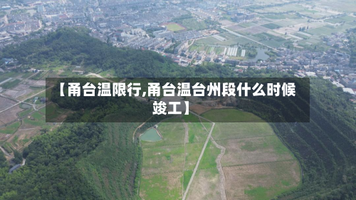 【甬台温限行,甬台温台州段什么时候竣工】-第2张图片