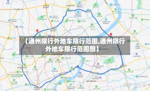 【通州限行外地车限行范围,通州限行外地车限行范围图】