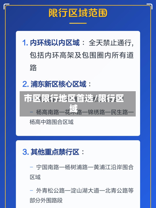 市区限行地区首选/限行区域-第3张图片