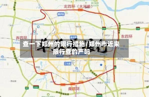 查一下郑州的限行措施/郑州市近来限行查的严吗