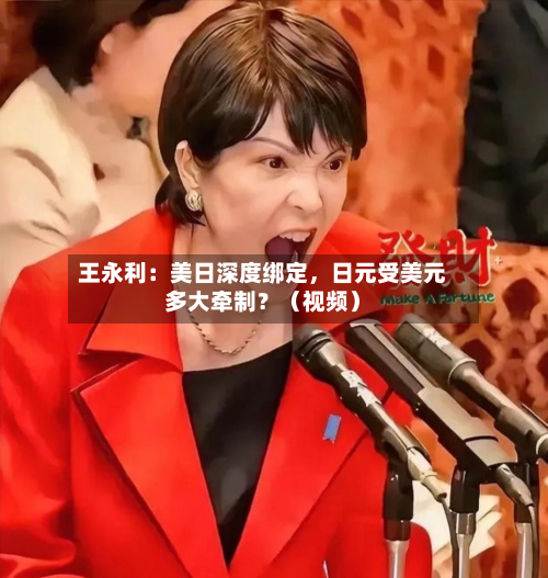 王永利：美日深度绑定	，日元受美元多大牵制？（视频）-第1张图片