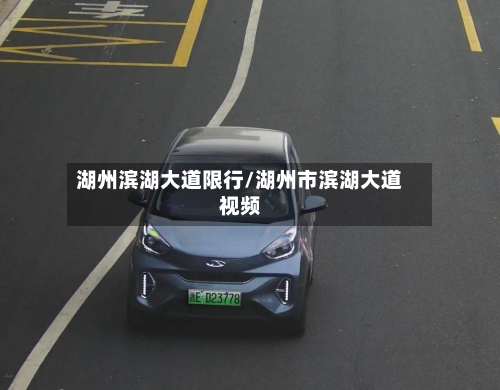 湖州滨湖大道限行/湖州市滨湖大道视频