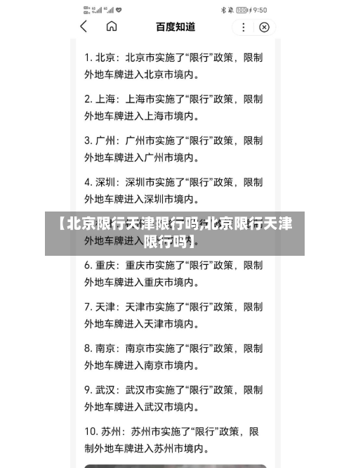 【北京限行天津限行吗,北京限行天津限行吗】