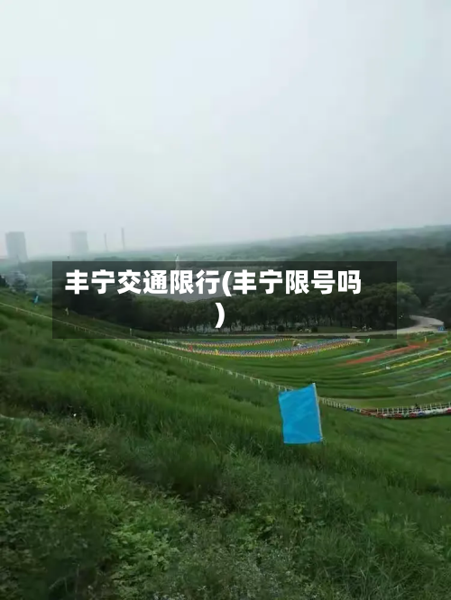 丰宁交通限行(丰宁限号吗)