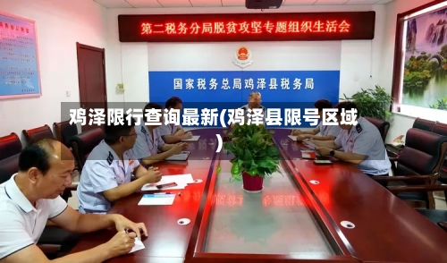 鸡泽限行查询最新(鸡泽县限号区域)-第3张图片