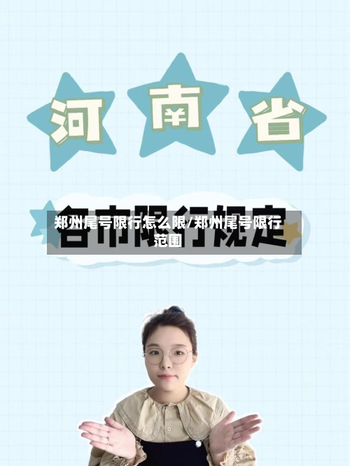 郑州尾号限行怎么限/郑州尾号限行范围-第3张图片