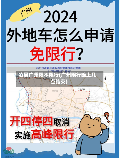 凌晨广州限不限行(广州限行晚上几点结束)