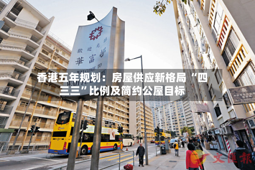 香港五年规划：房屋供应新格局 “四三三”比例及简约公屋目标-第2张图片