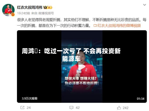 周鸿祎：吃过一次亏了 不会再投资新能源车