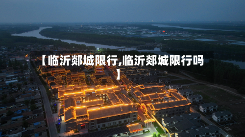 【临沂郯城限行,临沂郯城限行吗】-第3张图片