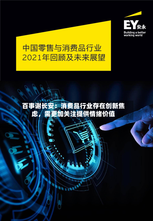 百事谢长安：消费品行业存在创新焦虑，需更加关注提供情绪价值