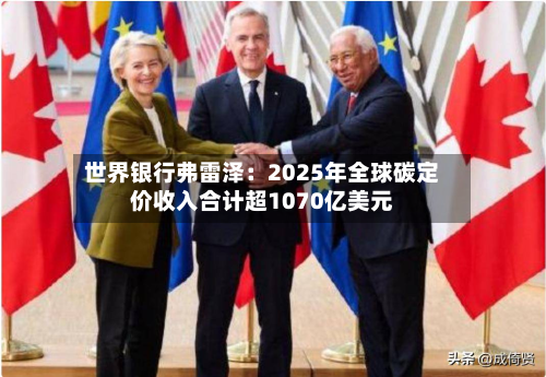世界银行弗雷泽：2025年全球碳定价收入合计超1070亿美元-第2张图片