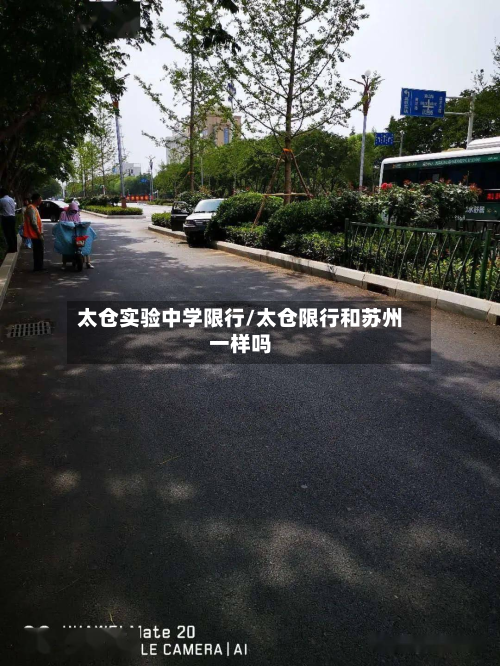 太仓实验中学限行/太仓限行和苏州一样吗