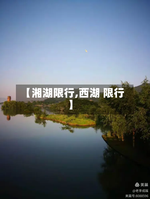 【湘湖限行,西湖 限行】