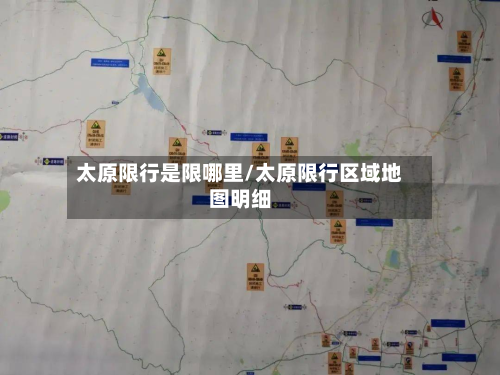 太原限行是限哪里/太原限行区域地图明细-第2张图片