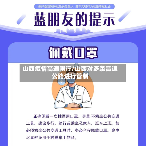 山西疫情高速限行/山西对多条高速公路进行管制