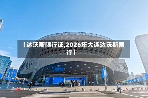 【达沃斯限行证,2026年大连达沃斯限行】