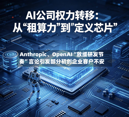 Anthropic	、OpenAI“放缓研发节奏	”言论引发部分初创企业客户不安-第1张图片