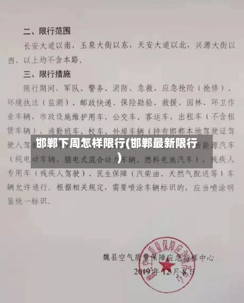 邯郸下周怎样限行(邯郸最新限行)-第2张图片