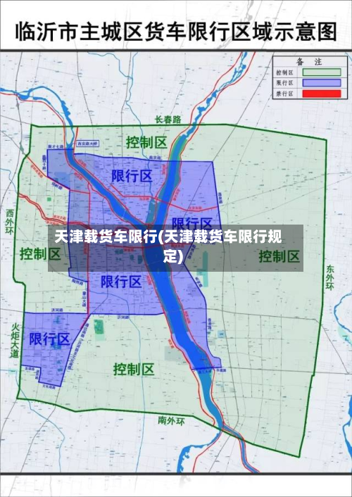 天津载货车限行(天津载货车限行规定)-第2张图片