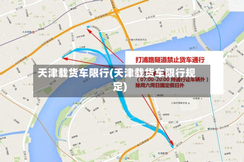 天津载货车限行(天津载货车限行规定)