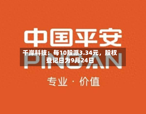 千岸科技：每10股派3.34元，股权登记日为9月24日
