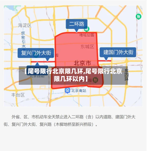 【尾号限行北京限几环,尾号限行北京限几环以内】