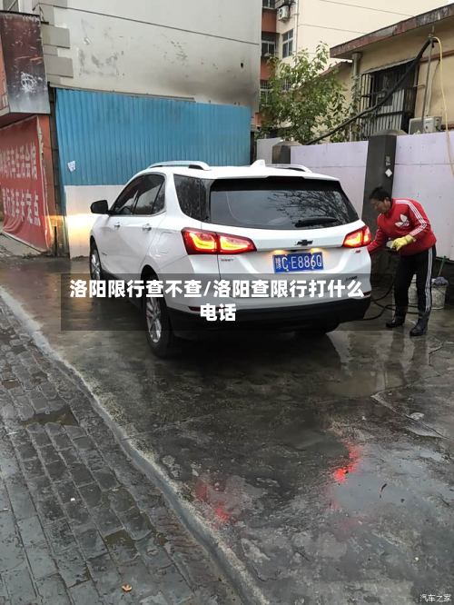 洛阳限行查不查/洛阳查限行打什么电话