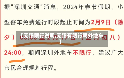 【无锡限行说明,无锡有限行吗外地车】