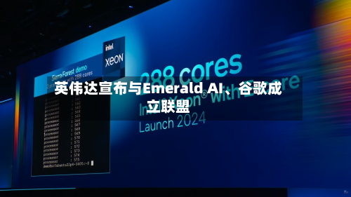 英伟达宣布与Emerald AI	、谷歌成立联盟-第3张图片