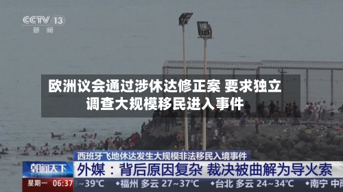 欧洲议会通过涉休达修正案 要求独立调查大规模移民进入事件