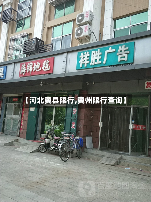 【河北冀县限行,冀州限行查询】