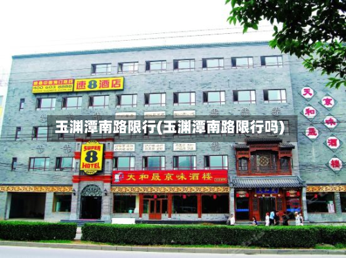玉渊潭南路限行(玉渊潭南路限行吗)