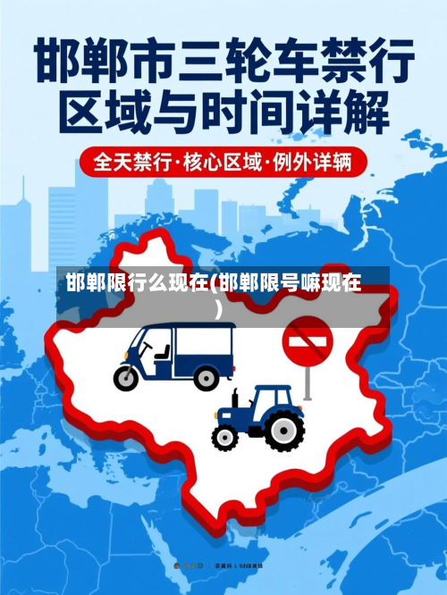 邯郸限行么现在(邯郸限号嘛现在)