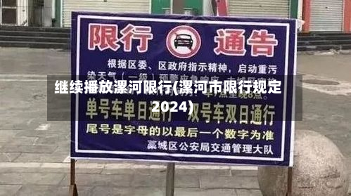 继续播放漯河限行(漯河市限行规定2024)
