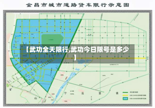 【武功全天限行,武功今日限号是多少】