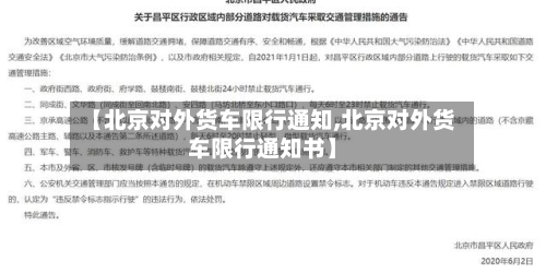 【北京对外货车限行通知,北京对外货车限行通知书】