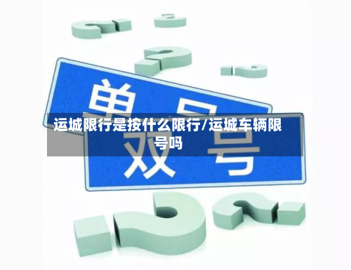 运城限行是按什么限行/运城车辆限号吗-第2张图片