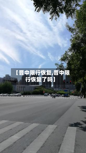 【晋中限行恢复,晋中限行恢复了吗】